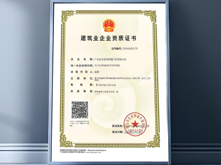 建筑行业企业资质证书