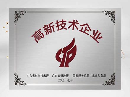 高新技术企业